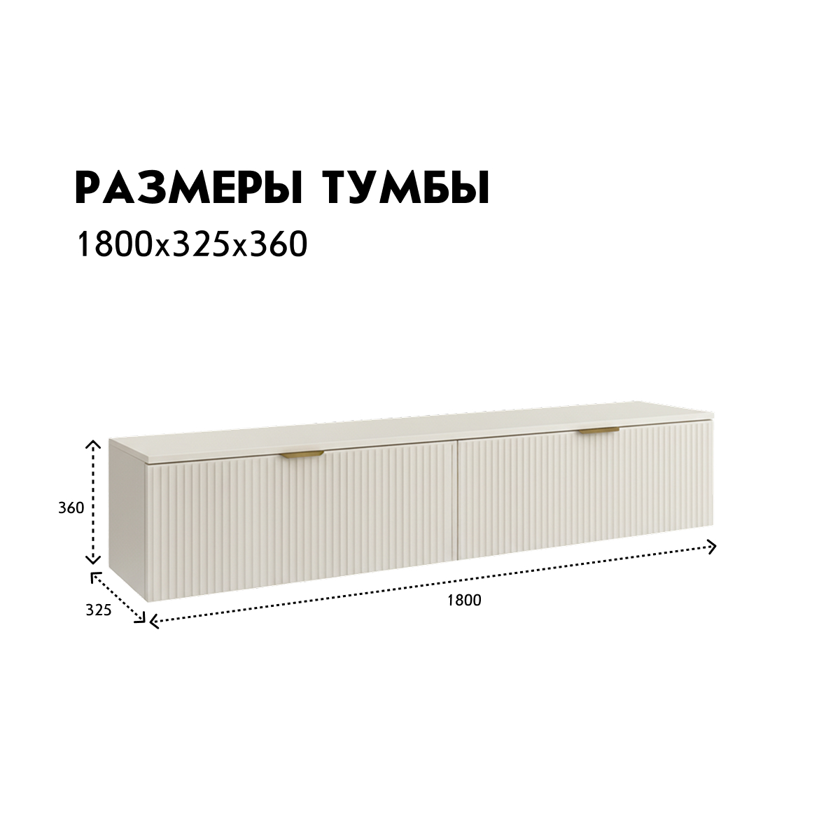 Тумба ТВ "Амели" - 1,80 (Фон Мускат – Монолит Беж)