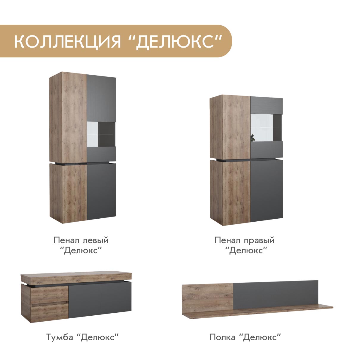 Тумба - стенка "Делюкс" (Базальт - Дуб Крафт Табачный)