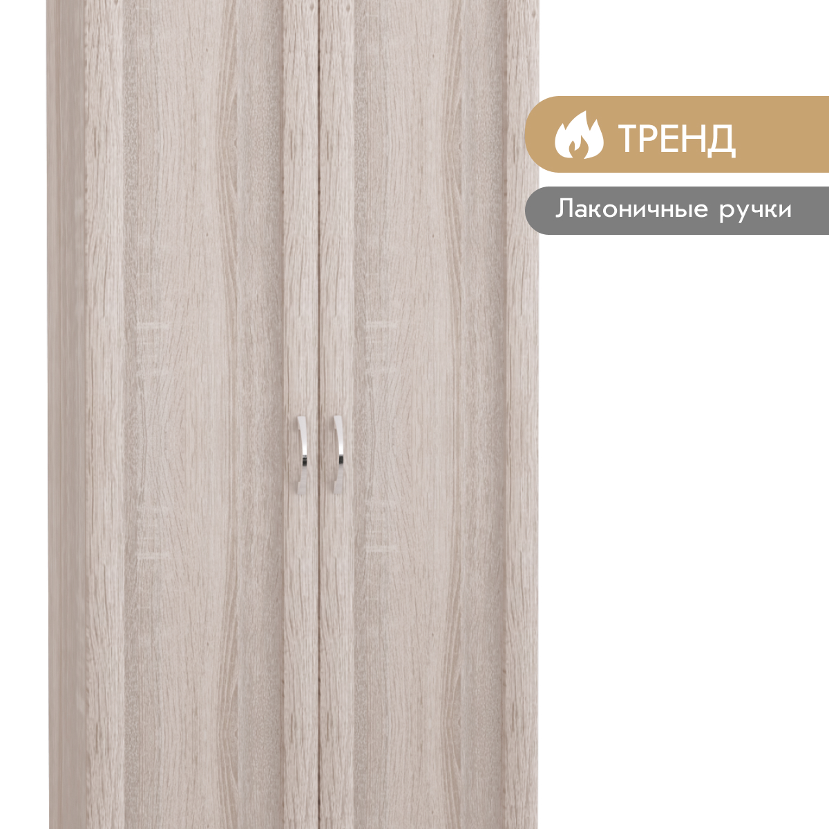 Прихожая "Фиери" - Шкаф для одежды - 0,80 (Ясень Шимо Светлый)