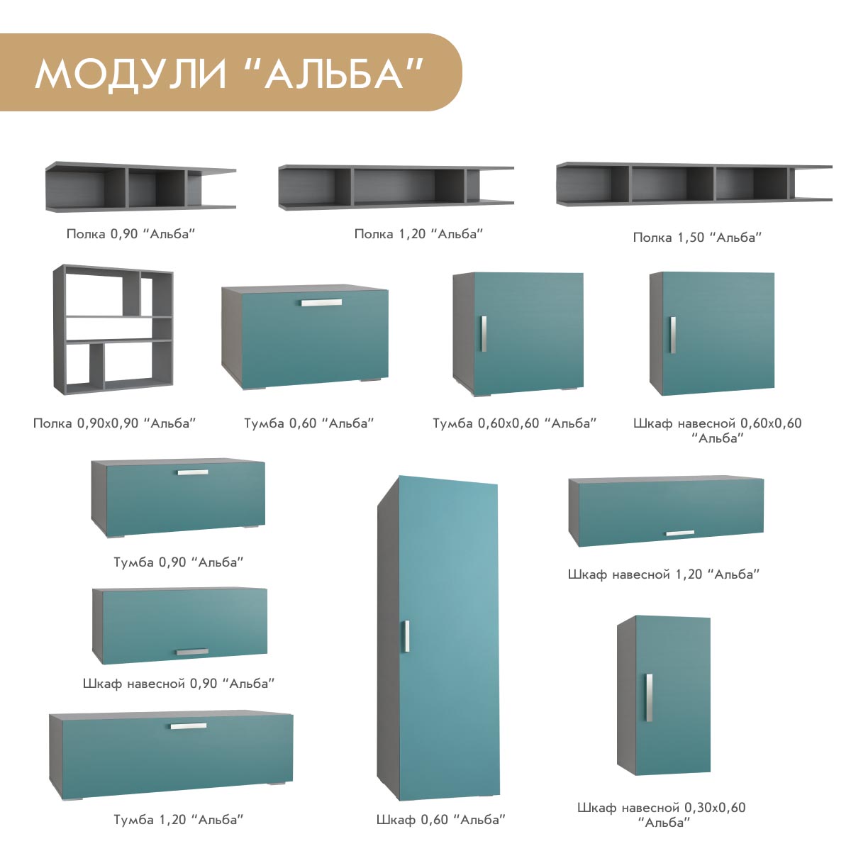Шкаф навесной 0,60 - стенка "Альба" (Базальт - Бензин)