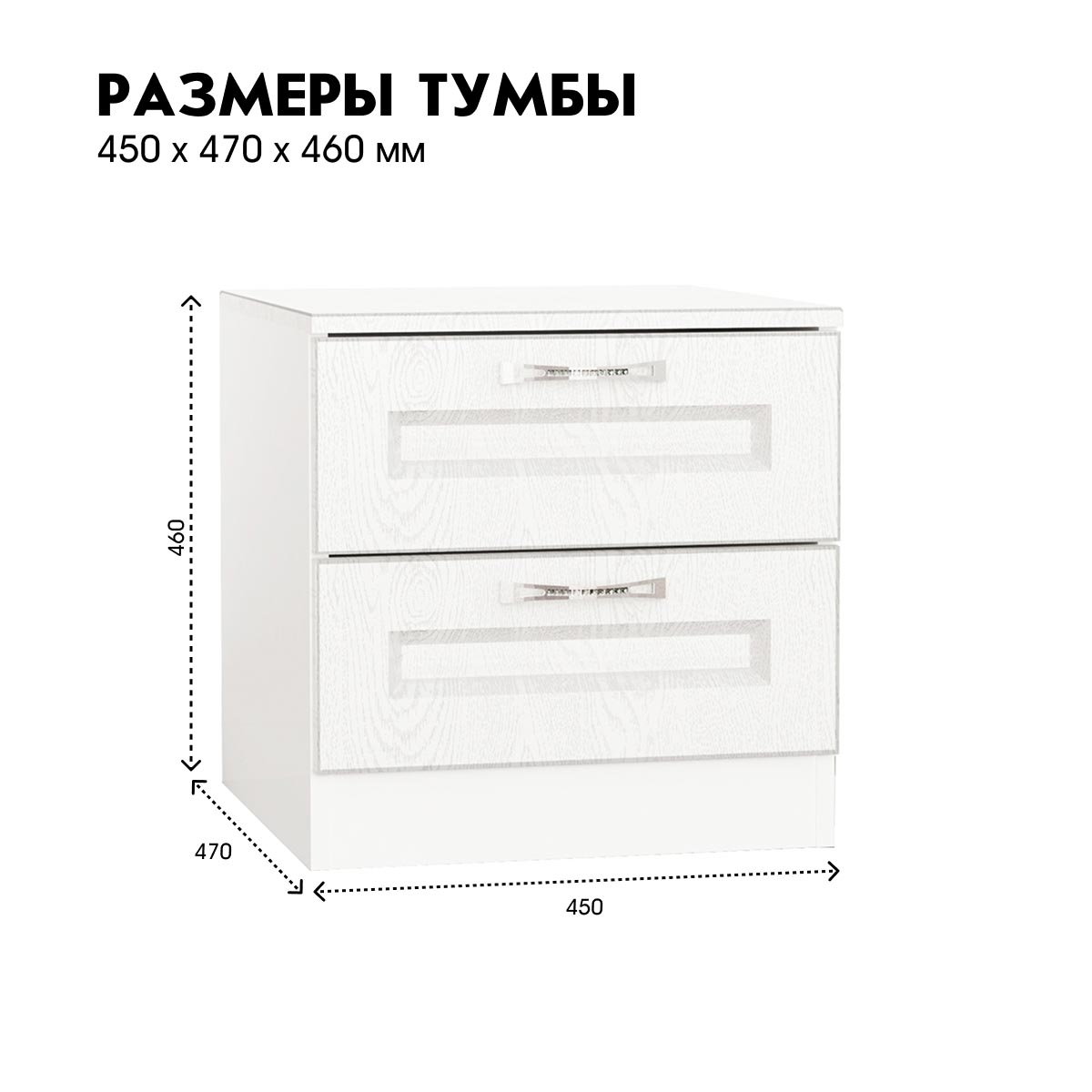 Детская "Молли" - Тумба прикроватная 0,45 (Белый - РоялВуд Белый)