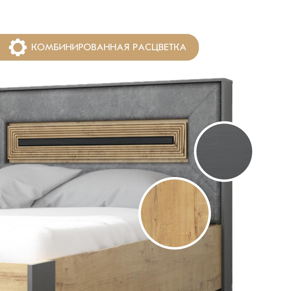 Кровать "Арья" 1,20 (Дуб Бунратти - Базальт)