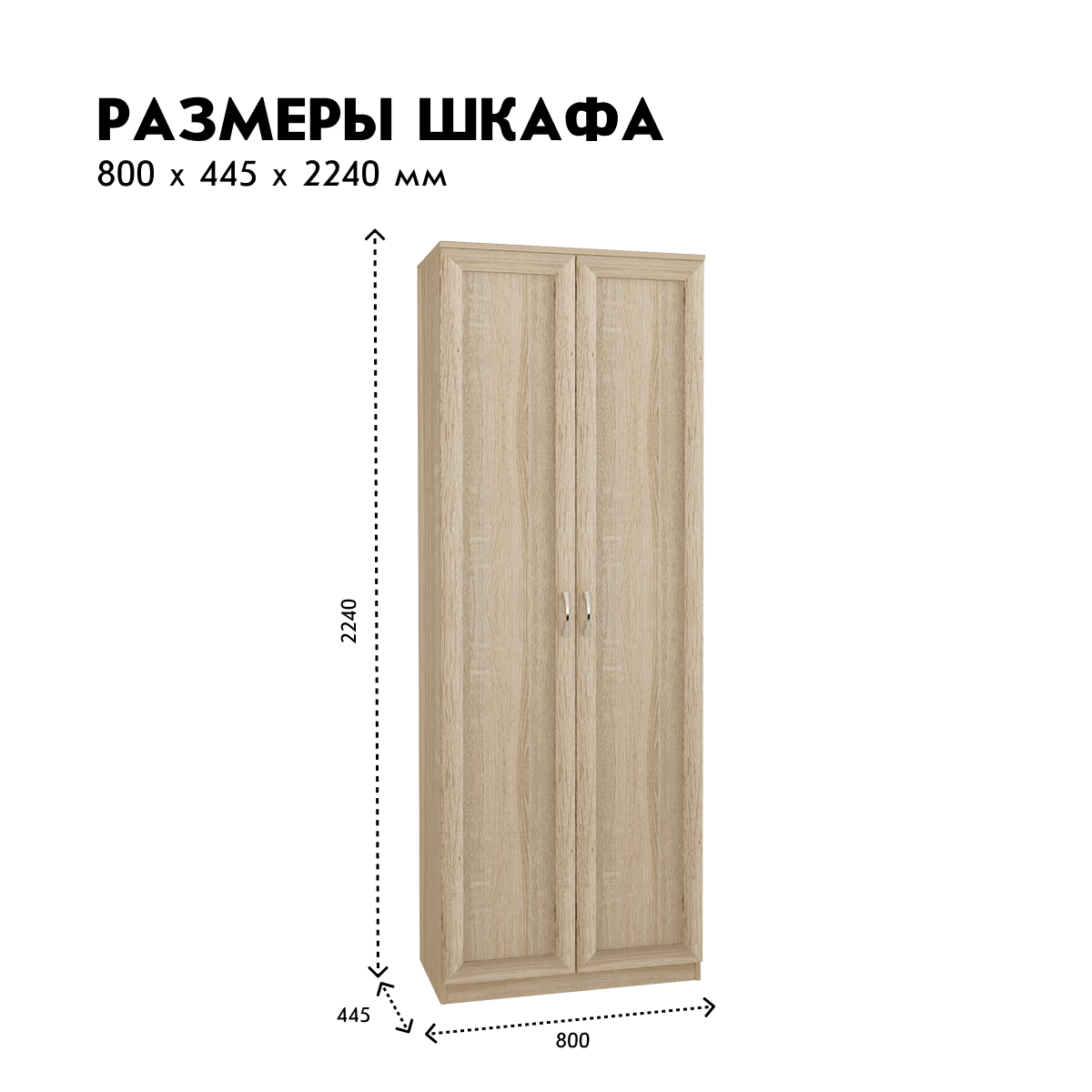 Прихожая "Фиери" - Шкаф для одежды - 0,80 (Дуб Сонома)