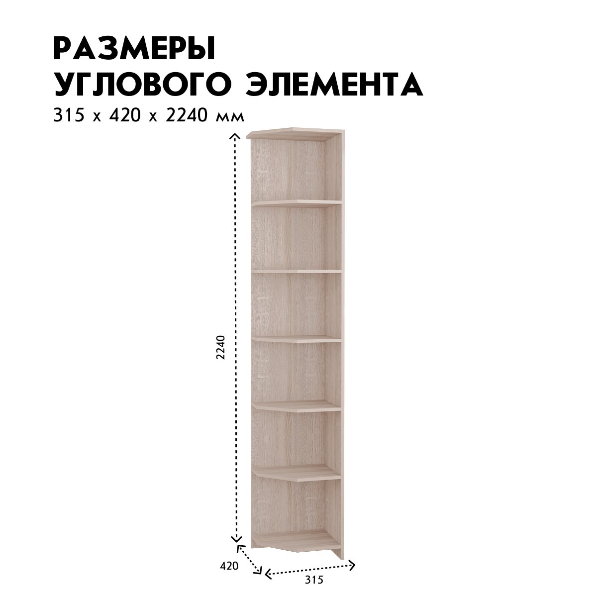 Прихожая "Фиери" - Угловой элемент - 0,32 (Ясень Шимо Светлый)