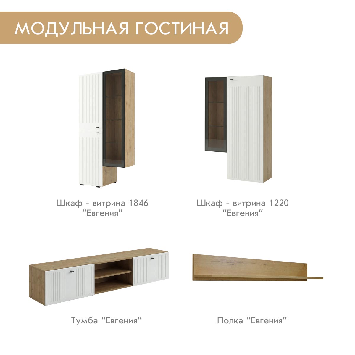 Шкаф - витрина H1220 - стенка "Евгения" (Дуб Бунратти – Эмалит Арктик)