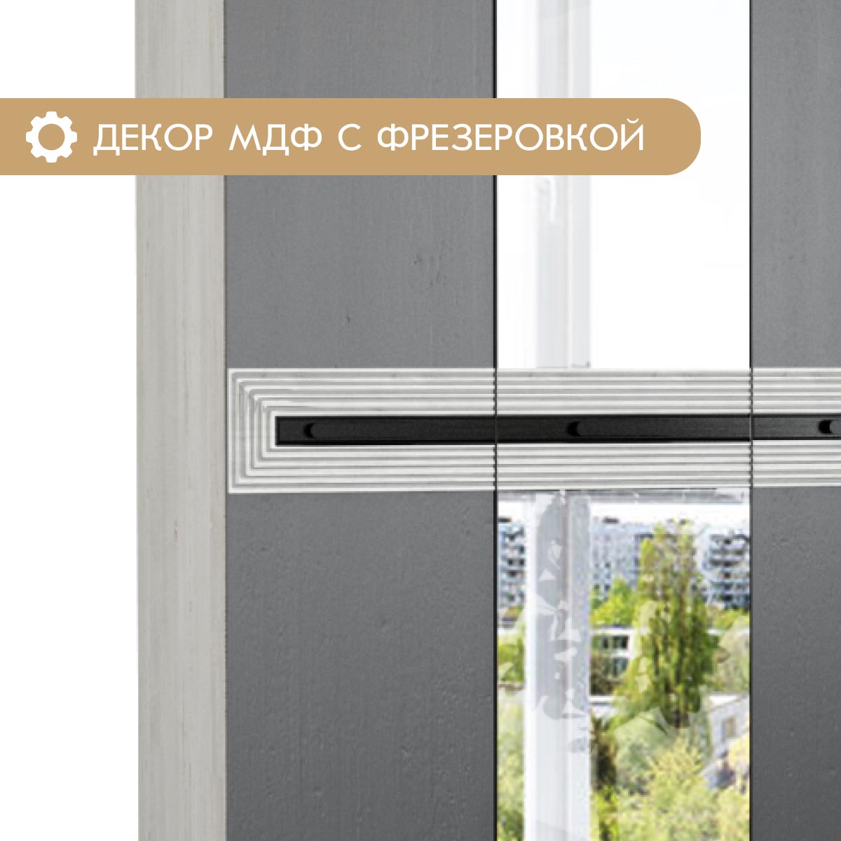 Шкаф 3-дв. "Арья" - 1,20 (Сосна Винтерберг / Базальт)