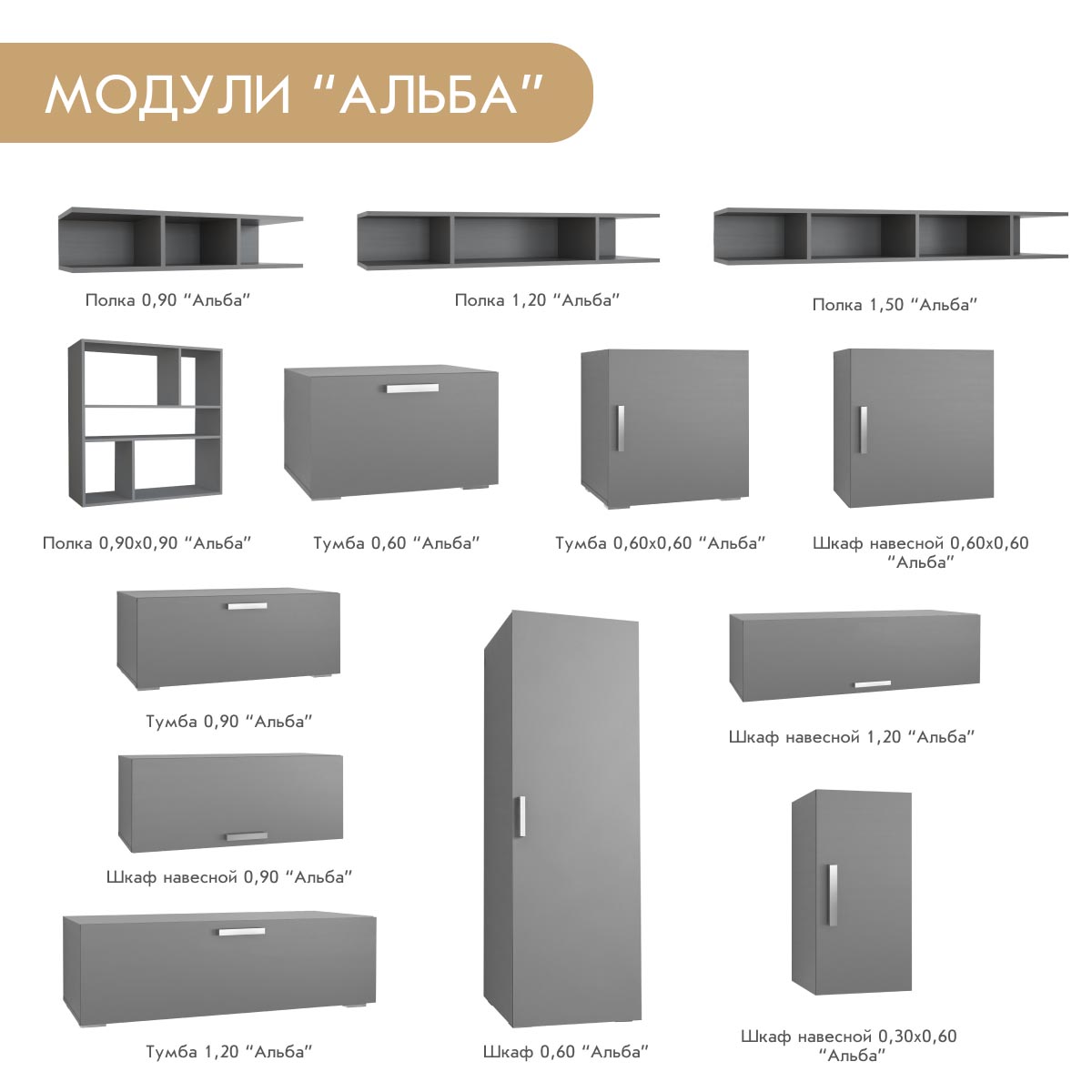 Шкаф 0,60 - стенка "Альба" / (Базальт)