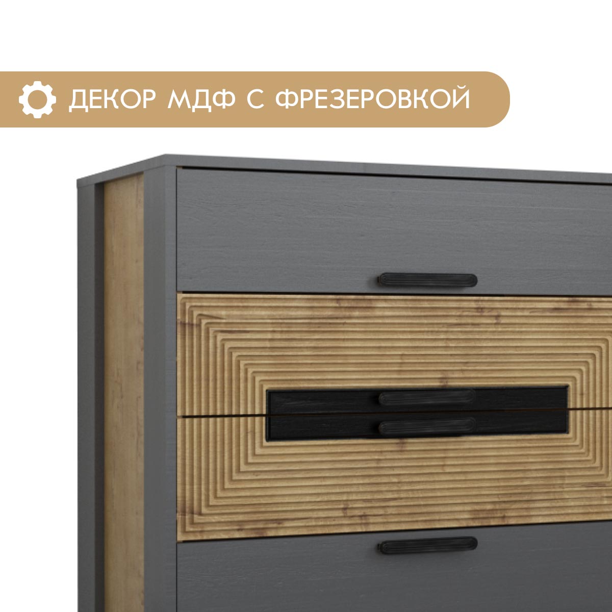 Комод "Арья" (Дуб Бунратти - Базальт)
