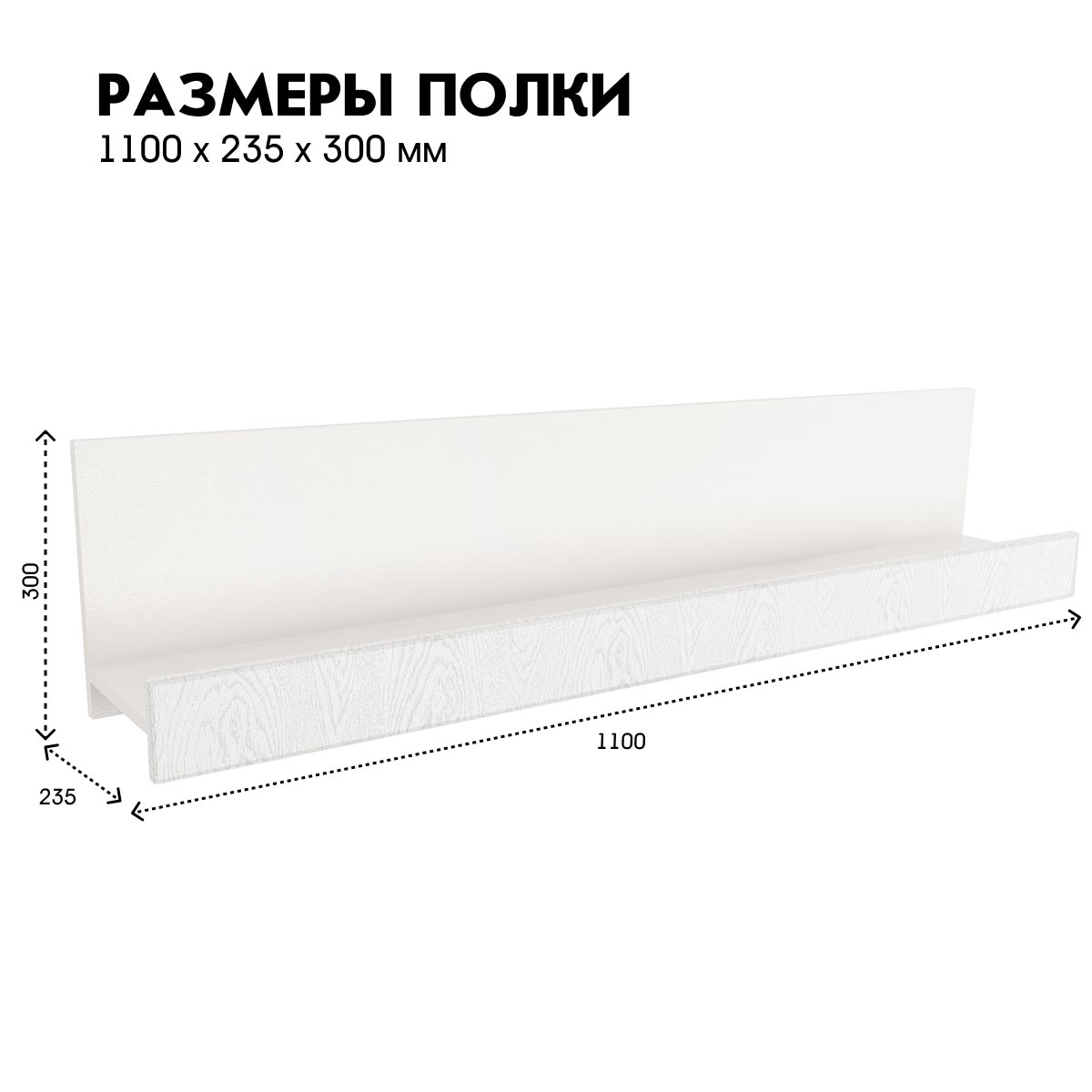 Детская "Молли" - Настенная полка 1,10 (Белый - РоялВуд Белый)