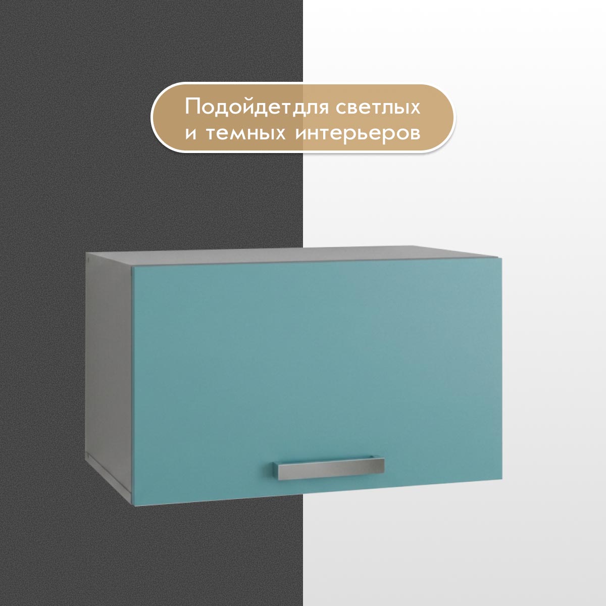 Шкаф навесной 0,60 - стенка "Альба" (Базальт - Бензин)