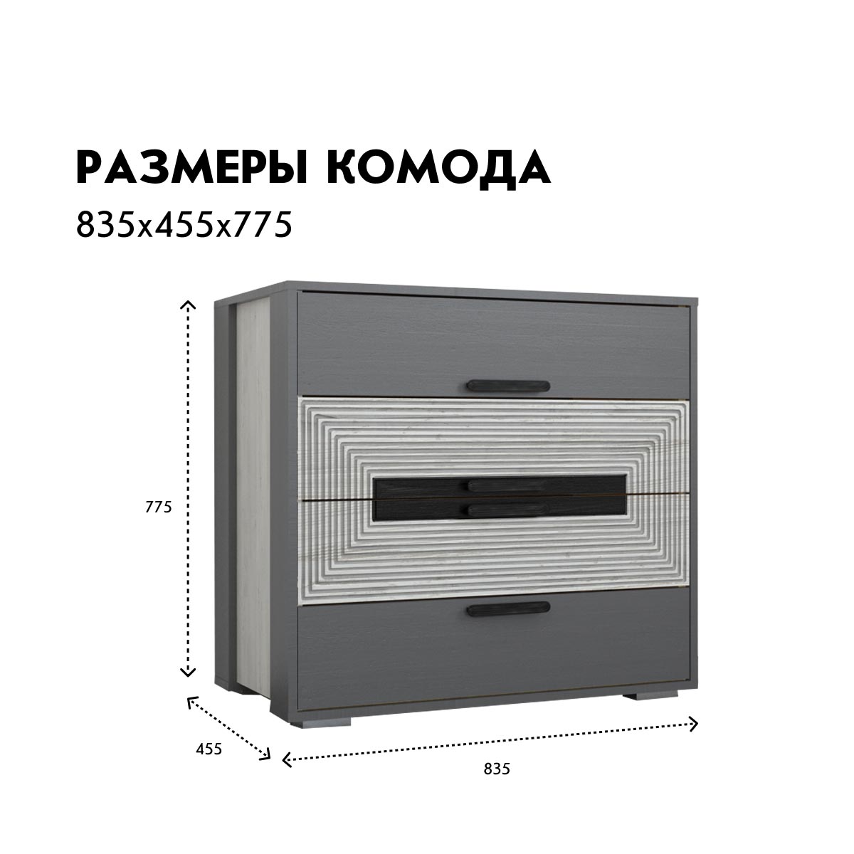 Комод "Арья" (Сосна Винтерберг / Базальт)