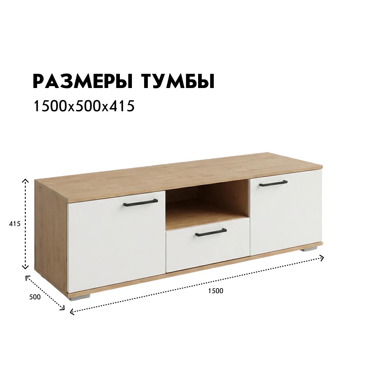 Тумба 1,50 - стенка "Лана" (Дуб Бунратти – Эмалит Арктик)