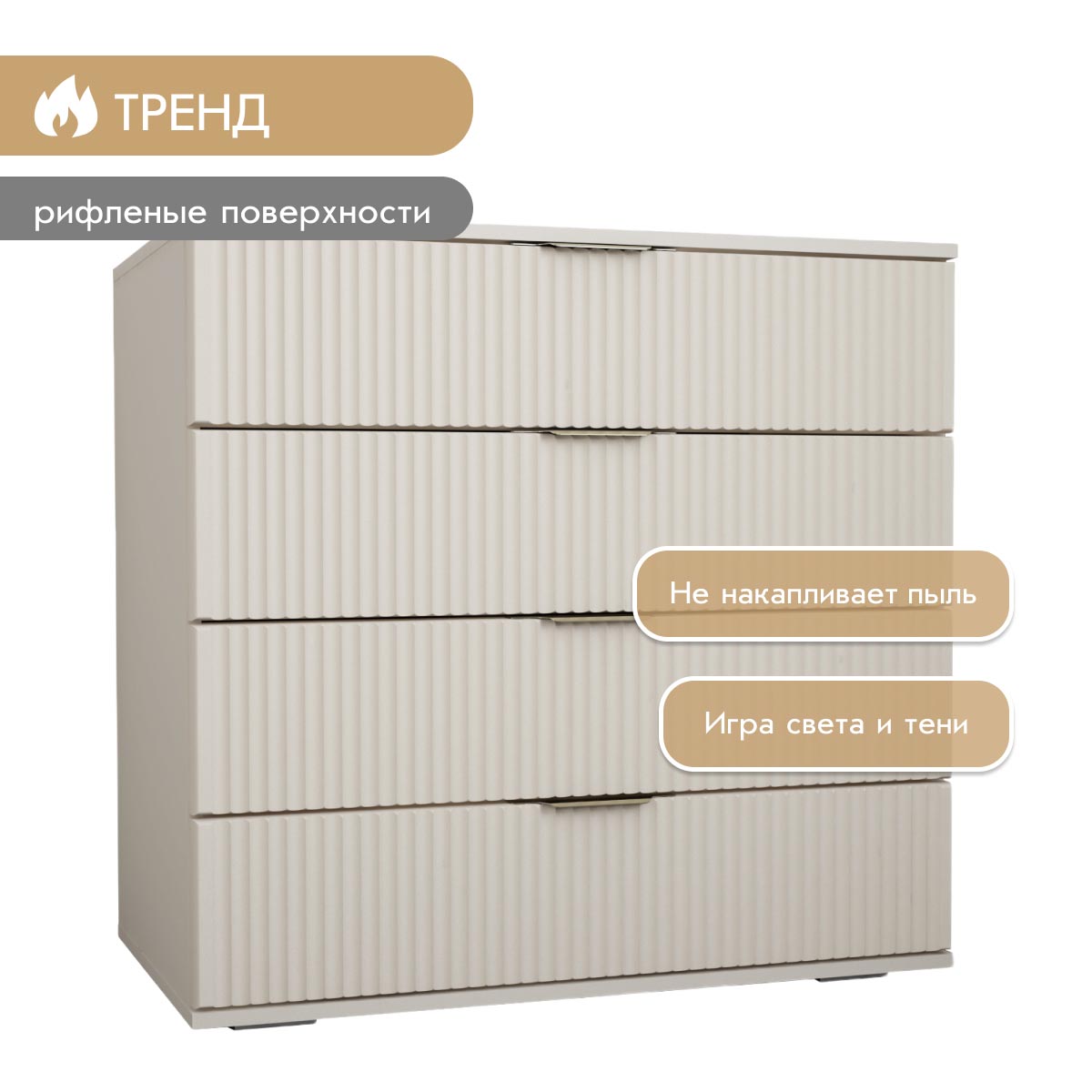 Комод "Амели" (Фон Мускат – Монолит Беж)