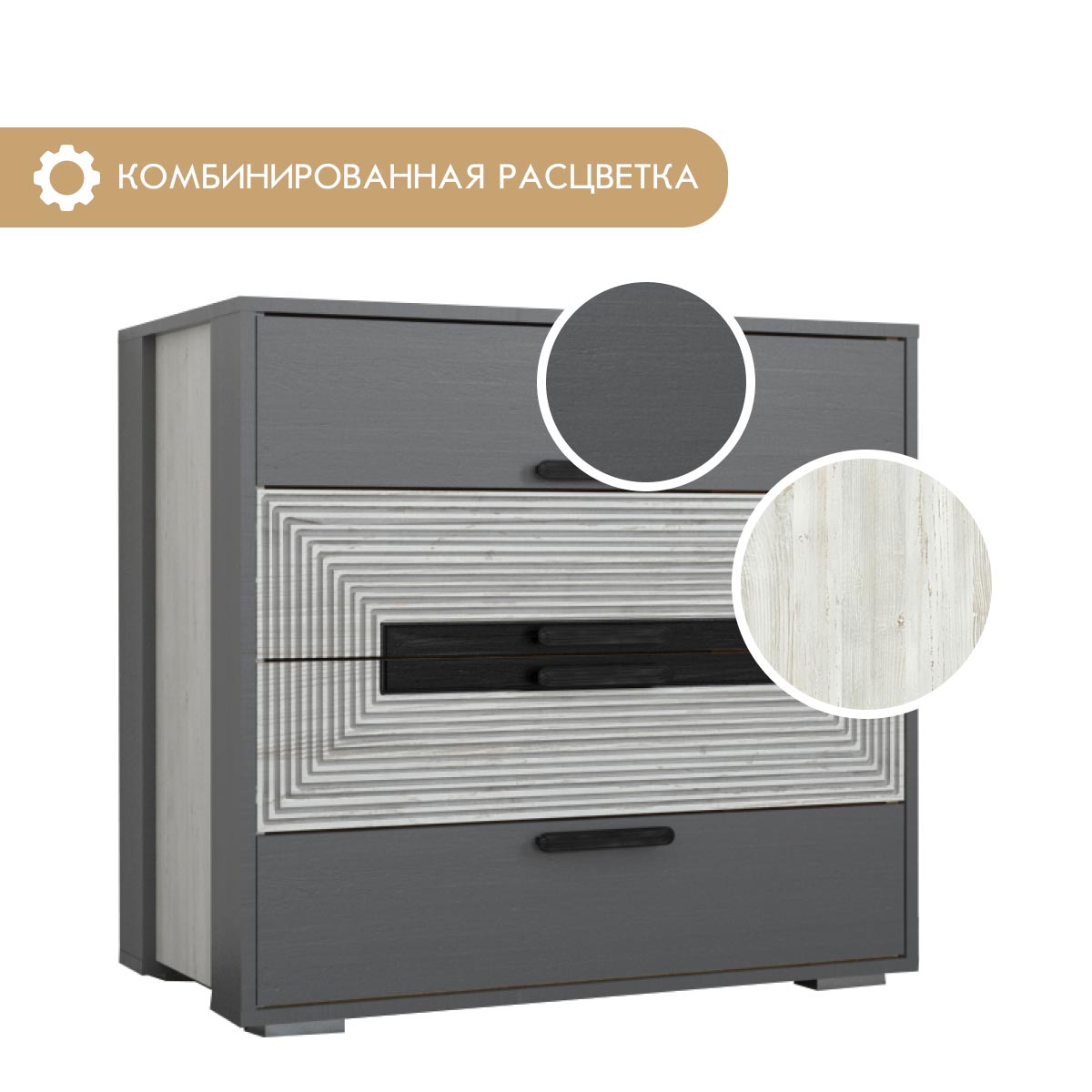 Комод "Арья" (Сосна Винтерберг / Базальт)