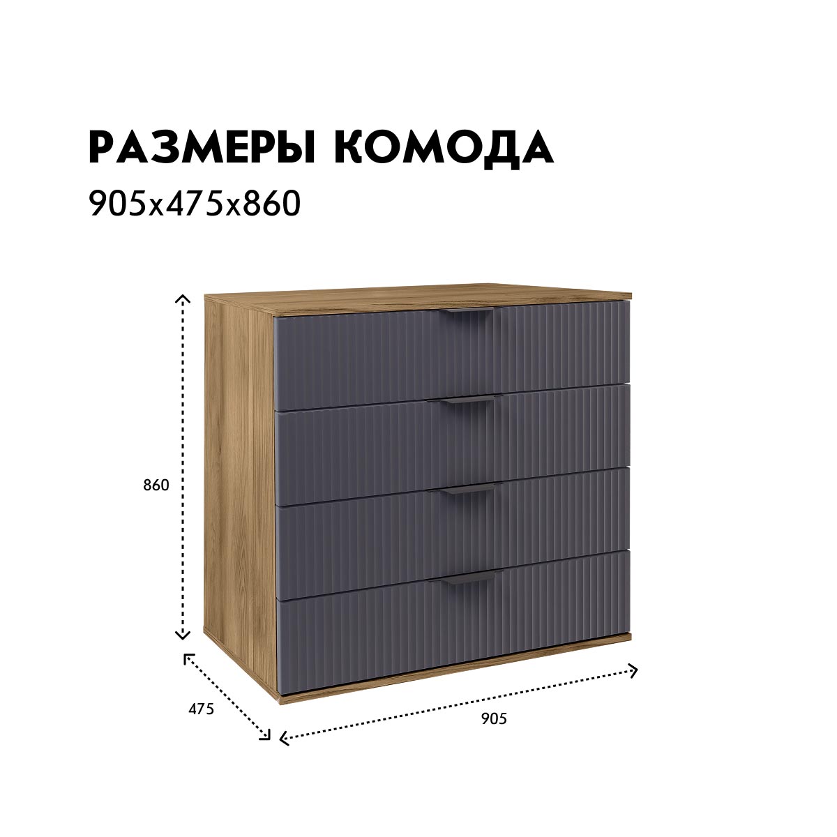 Комод "Амели" (Дуб Вотан – Монолит Мун)