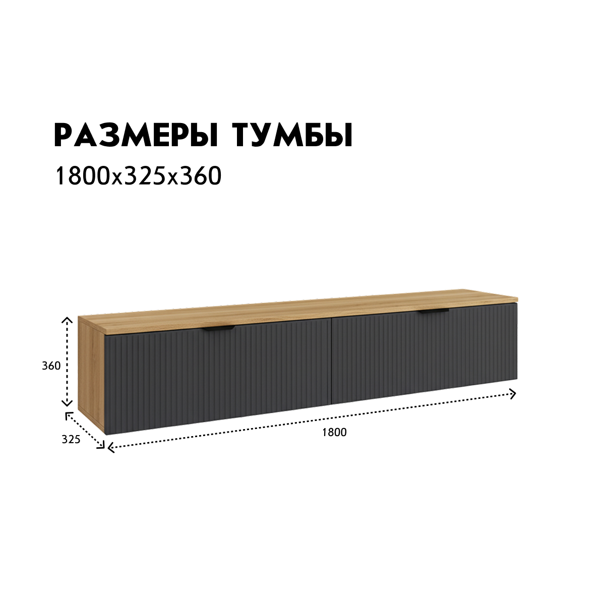 Тумба ТВ "Амели" - 1,80 (Дуб Вотан – Монолит Мун)
