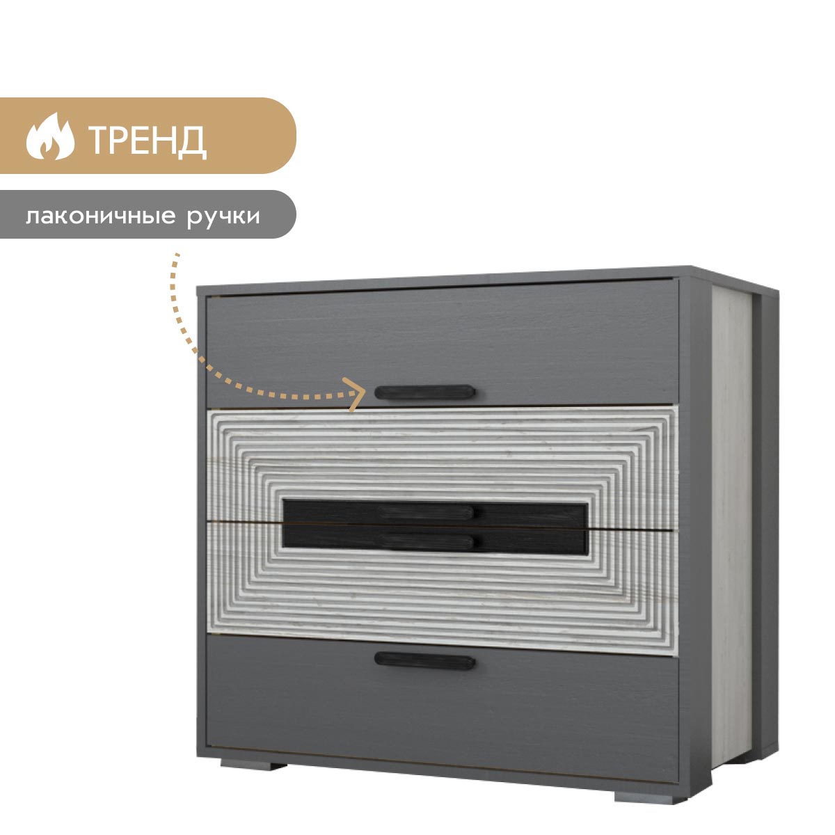 Комод "Арья" (Сосна Винтерберг / Базальт)