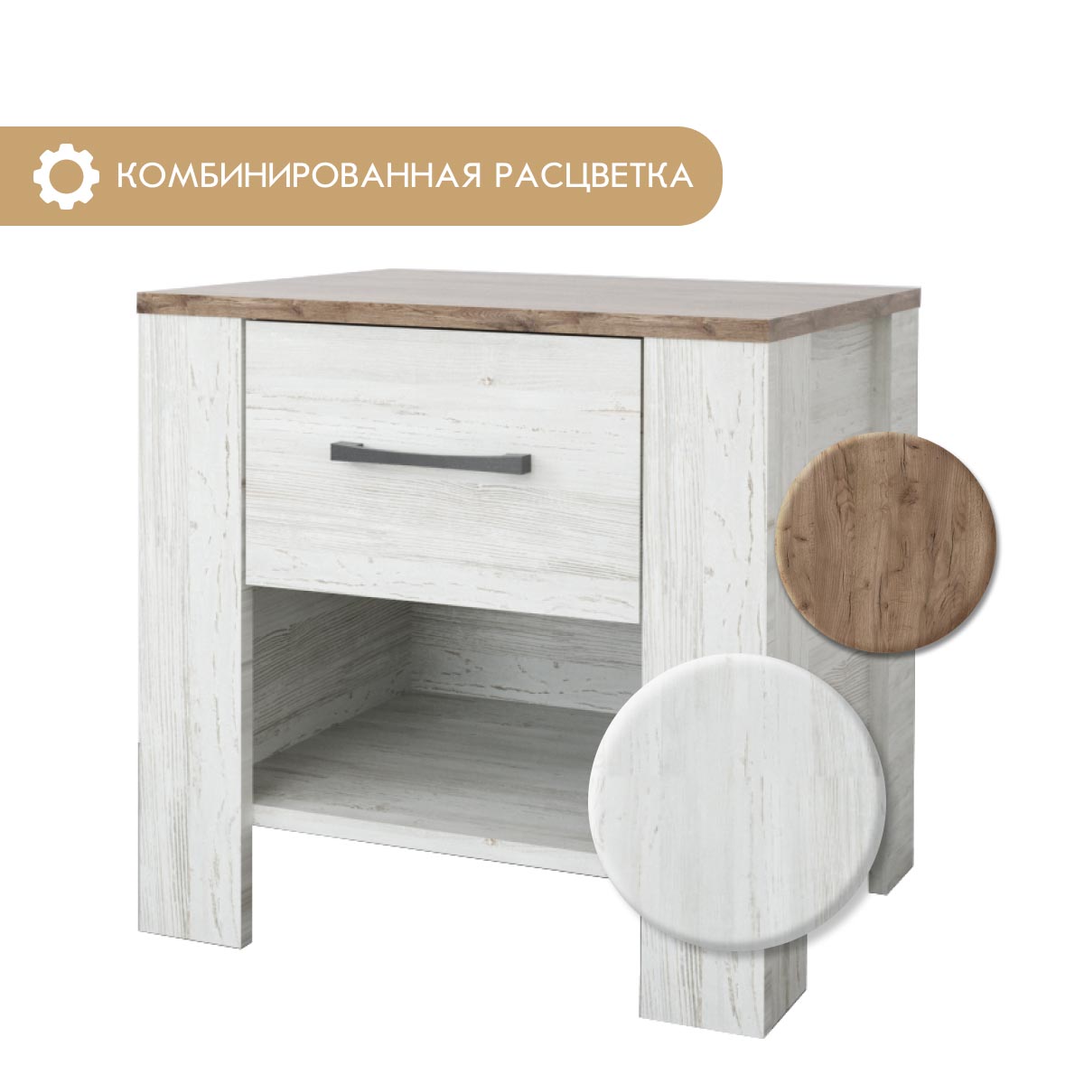 Тумба прикроватная "Кантри" (Сосна Винтерберг / Дуб Крафт табачный)