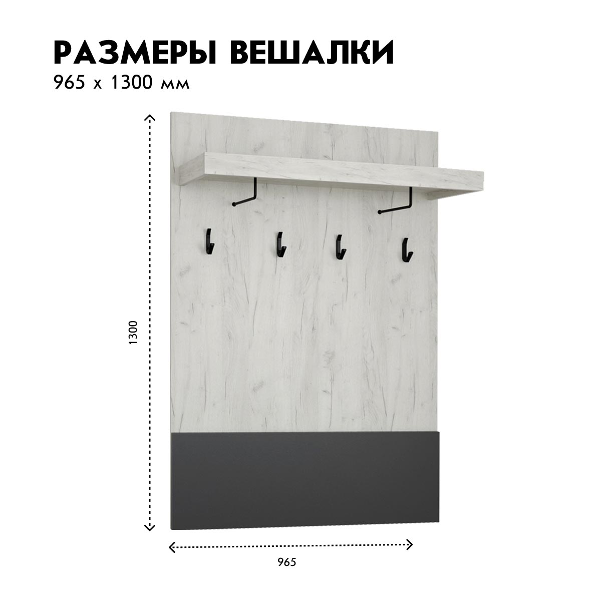 Прихожая "Крафт" - Вешалка - 0,97 (Дуб Крафт Белый)