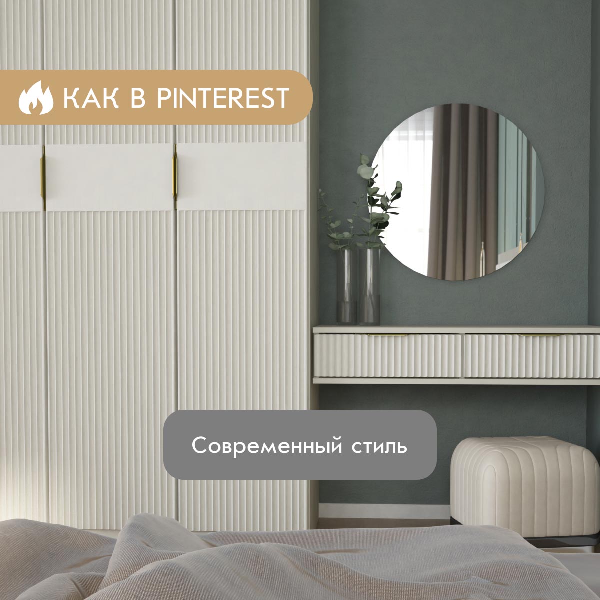 Пенал "Амели" - 0,40 (Фон Мускат – Монолит Беж)