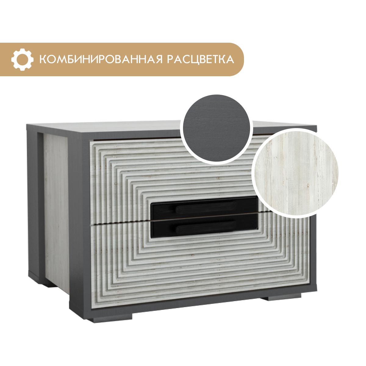 Тумба прикроватная "Арья" (Сосна Винтерберг / Базальт)