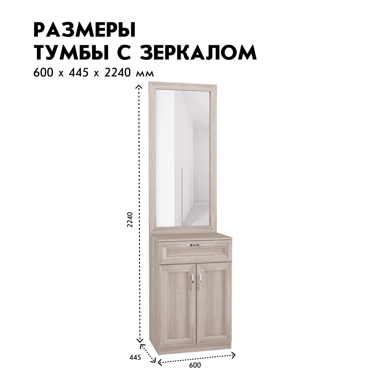 Прихожая "Фиери" - Тумба с зеркалом - 0,60 (Ясень Шимо Светлый)