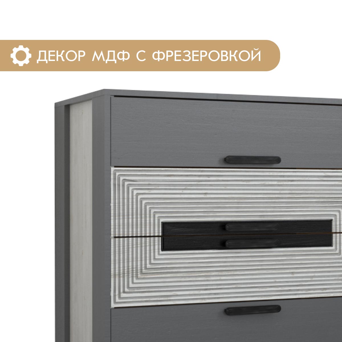 Комод "Арья" (Сосна Винтерберг / Базальт)