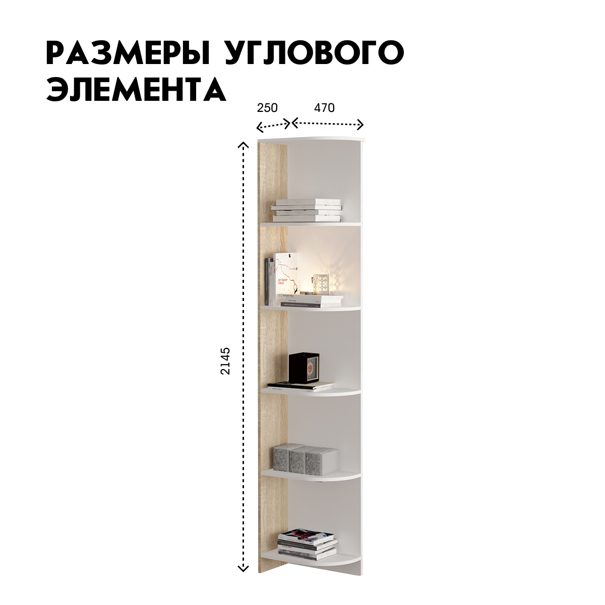 Угловой элемент "Принт" 0,25 (Белый - Дуб Сонома)