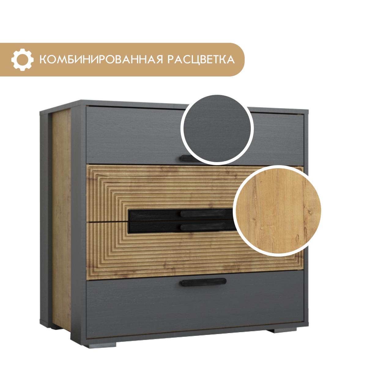 Комод "Арья" (Дуб Бунратти - Базальт)
