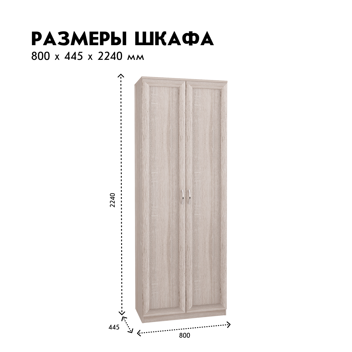 Прихожая "Фиери" - Шкаф для одежды - 0,80 (Ясень Шимо Светлый)