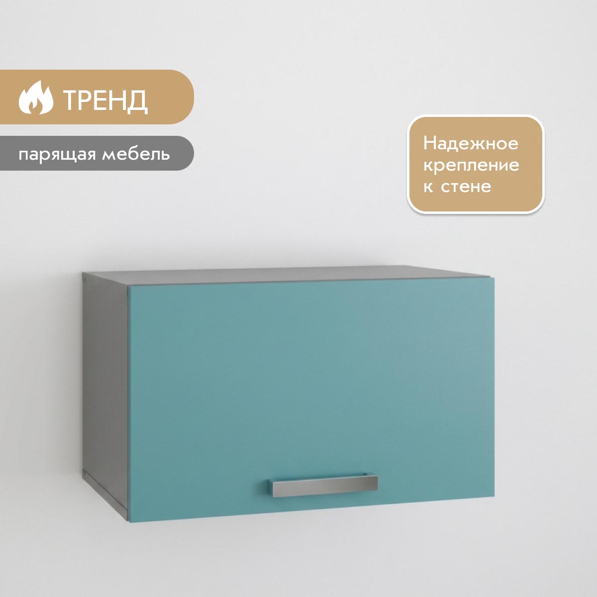 Шкаф навесной 0,60 - стенка "Альба" (Базальт - Бензин)