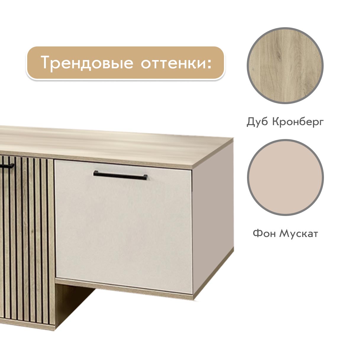 Тумба - стенка "Кейтлин" (Фон Мускат - Дуб Кронберг)