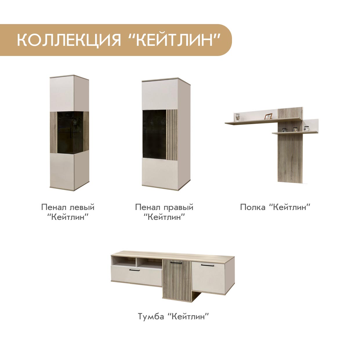Тумба - стенка "Кейтлин" (Фон Мускат - Дуб Кронберг)