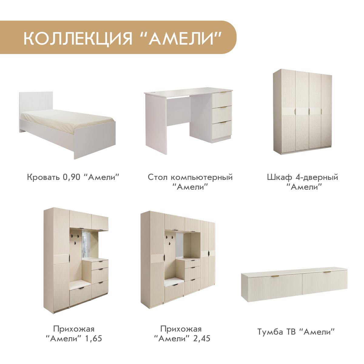 Пенал "Амели" - 0,40 (Фон Мускат – Монолит Беж)