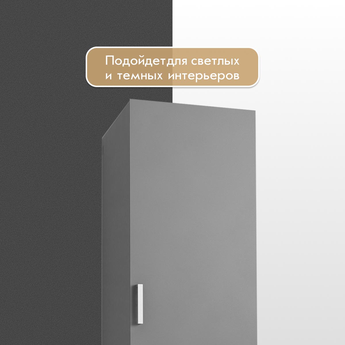 Шкаф 0,60 - стенка "Альба" / (Базальт)