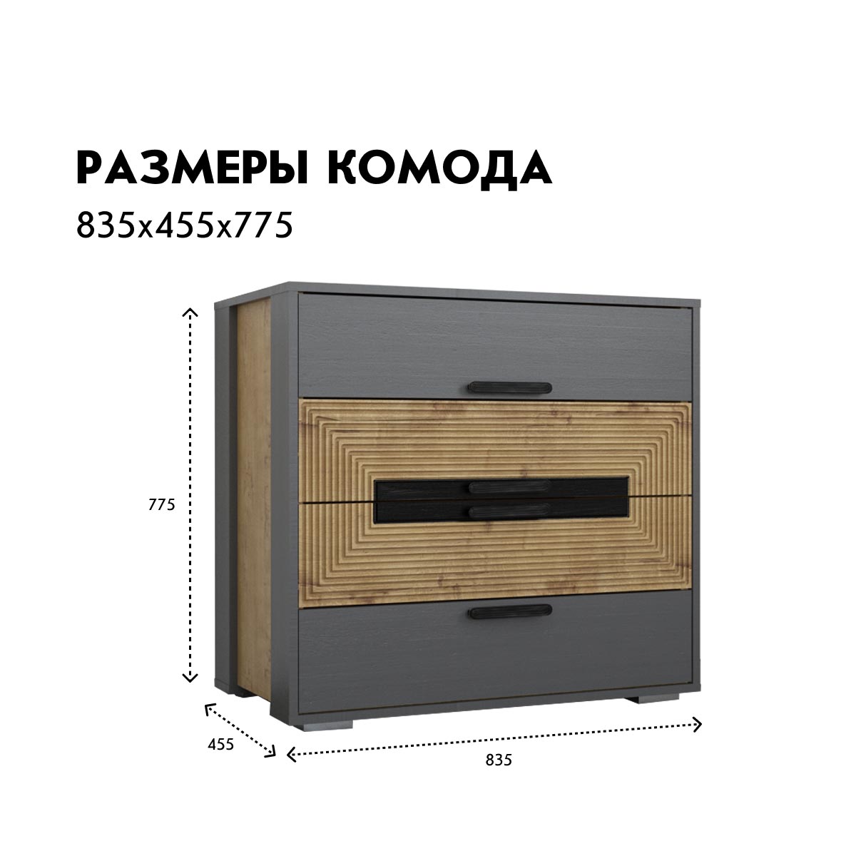 Комод "Арья" (Дуб Бунратти - Базальт)