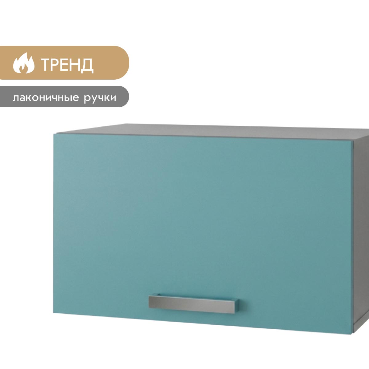 Шкаф навесной 0,60 - стенка "Альба" (Базальт - Бензин)