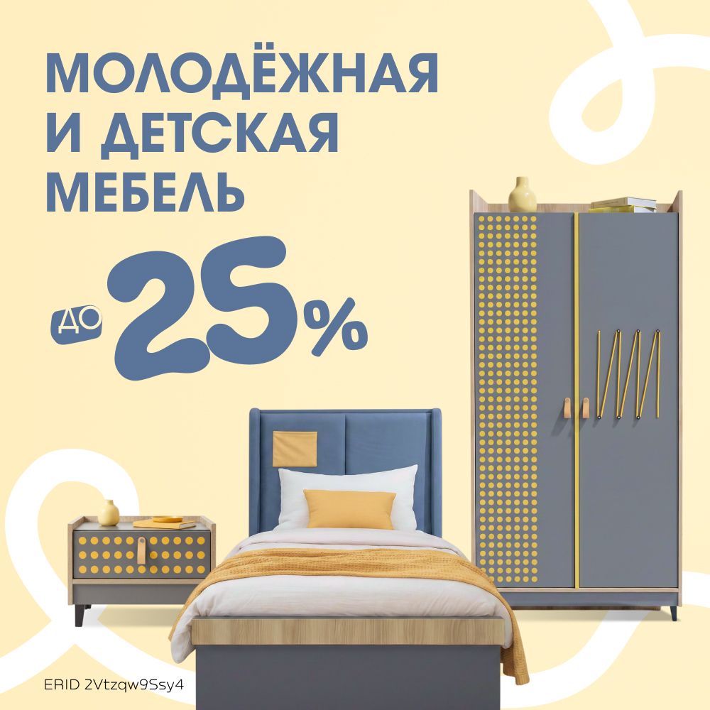 Детская и молодёжная мебель до -25%