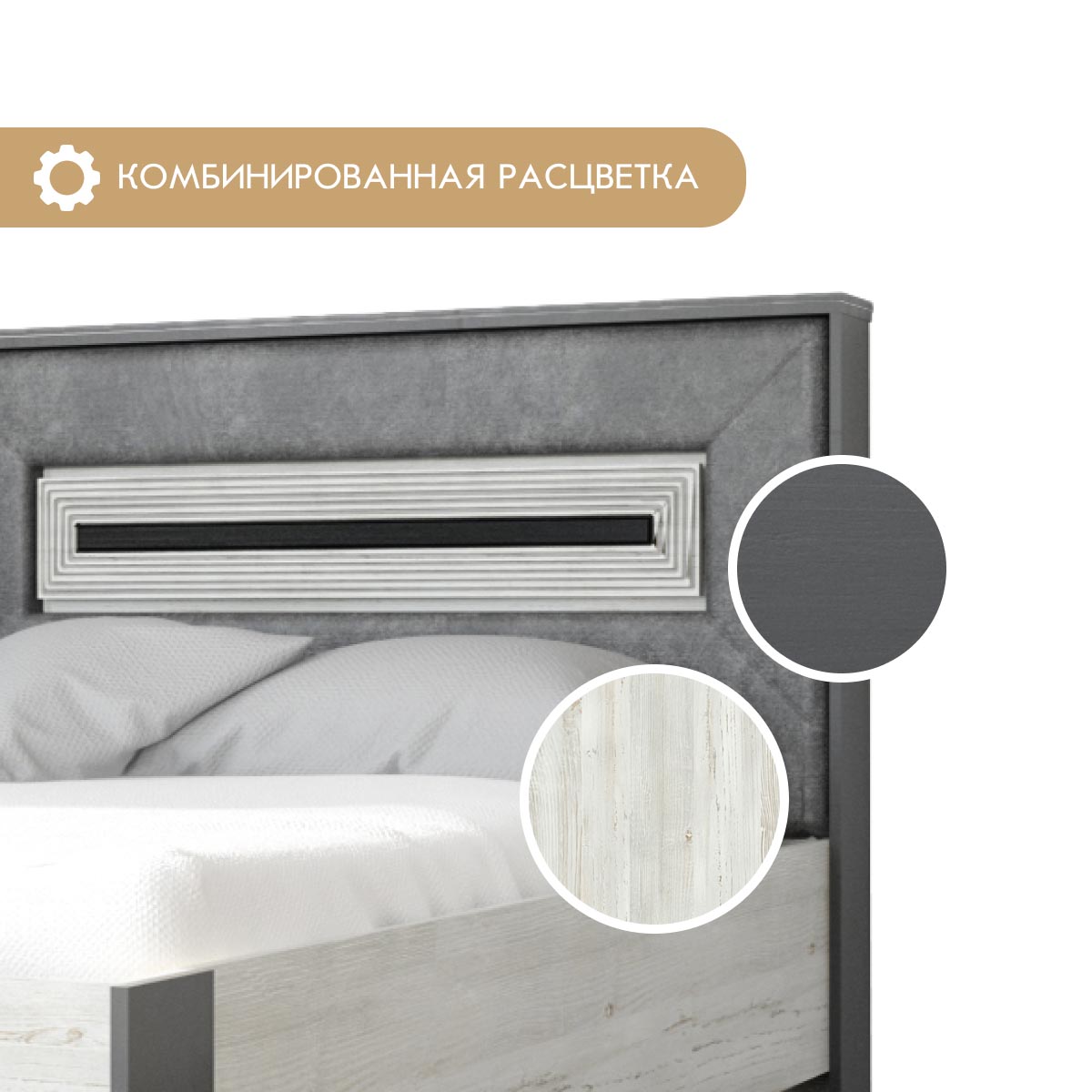 Кровать "Арья" 1,40 (Сосна Винтерберг / Базальт)