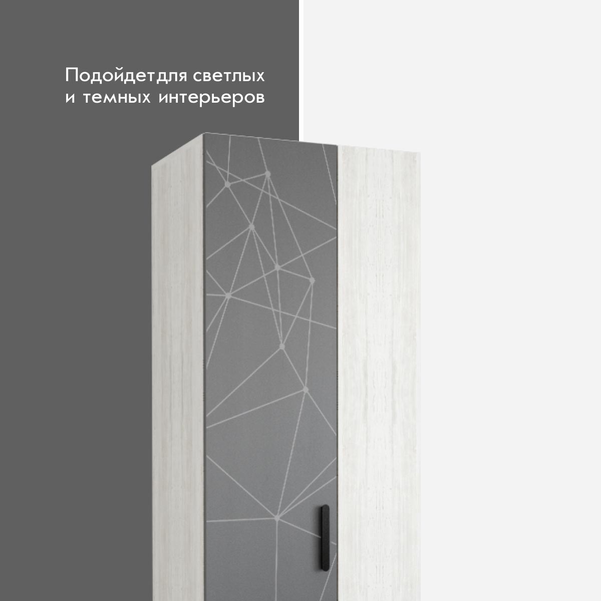 шкаф 0,60 - стенка "Стар" (Сосна Винтерберг / Базальт)