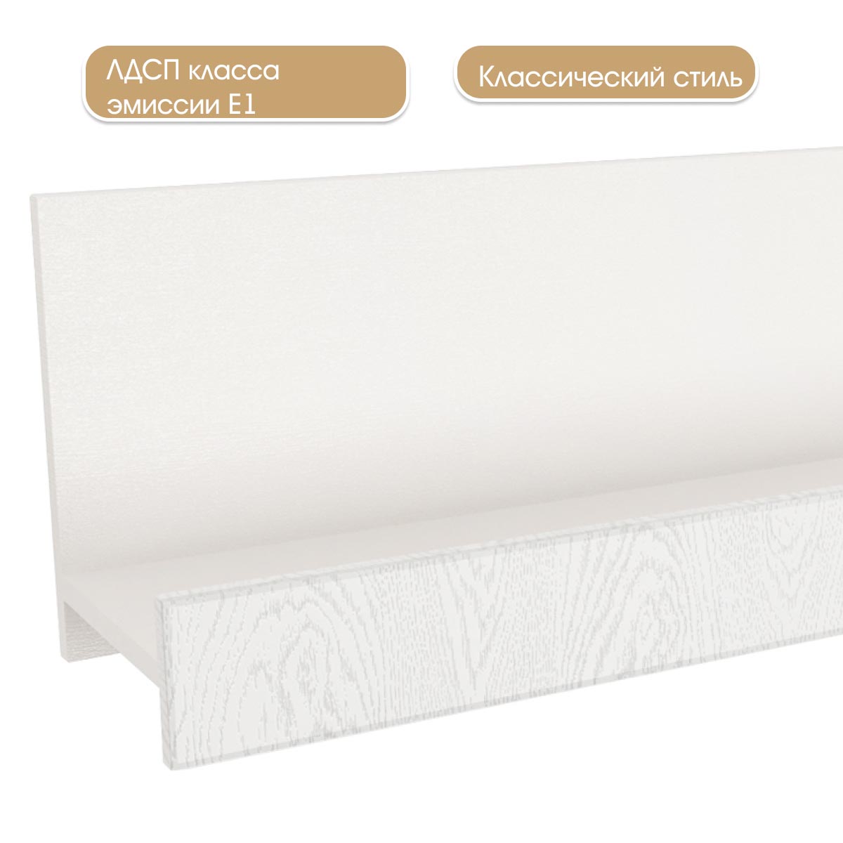 Детская "Молли" - Настенная полка 1,10 (Белый - РоялВуд Белый)