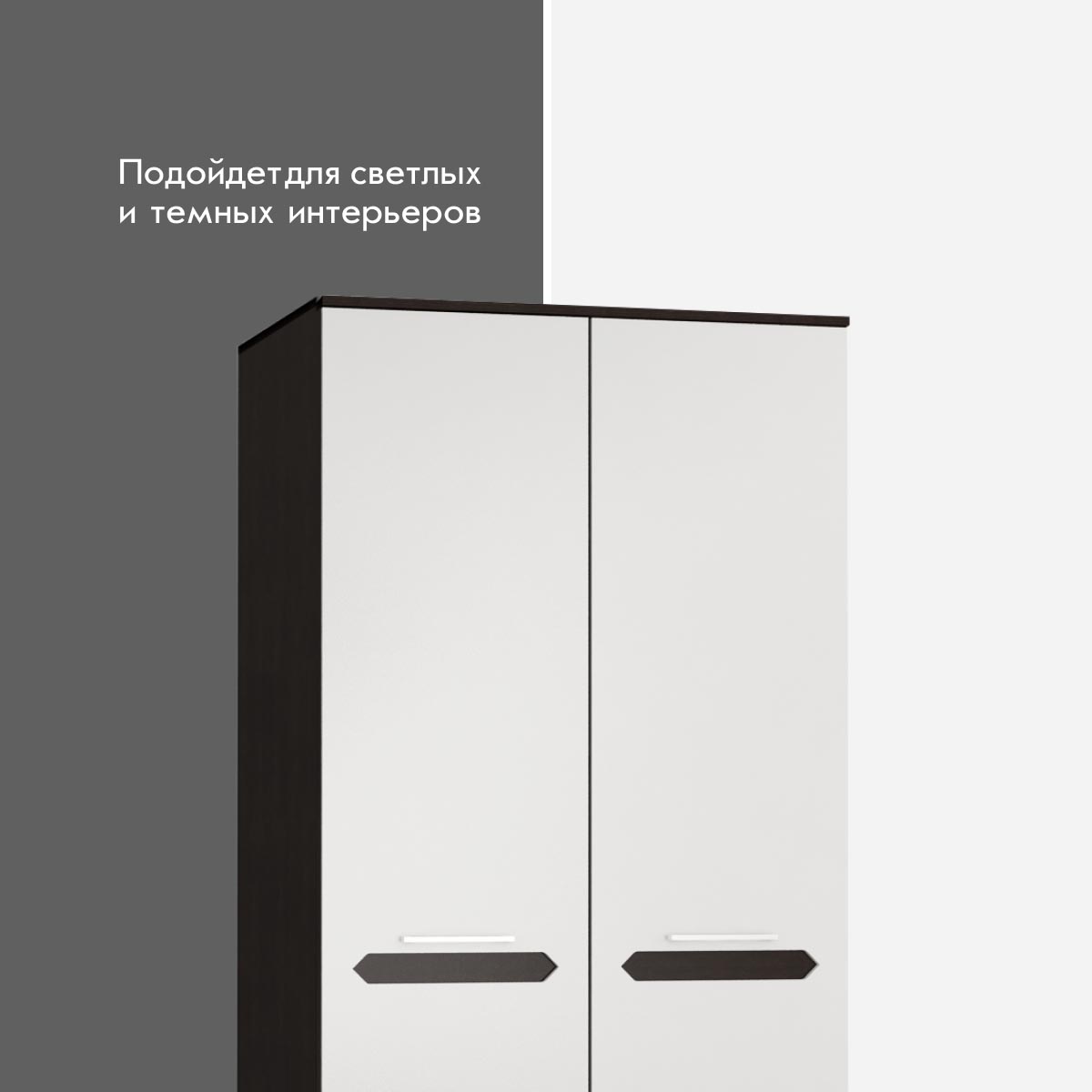 Шкаф 2-дв. "Вирджиния" - 0,90 без зеркала (Венге - Эмалит Арктик)