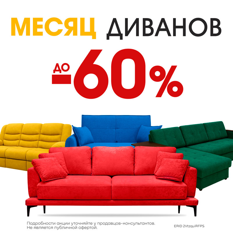 Месяц диванов в Анжеро-Судженске