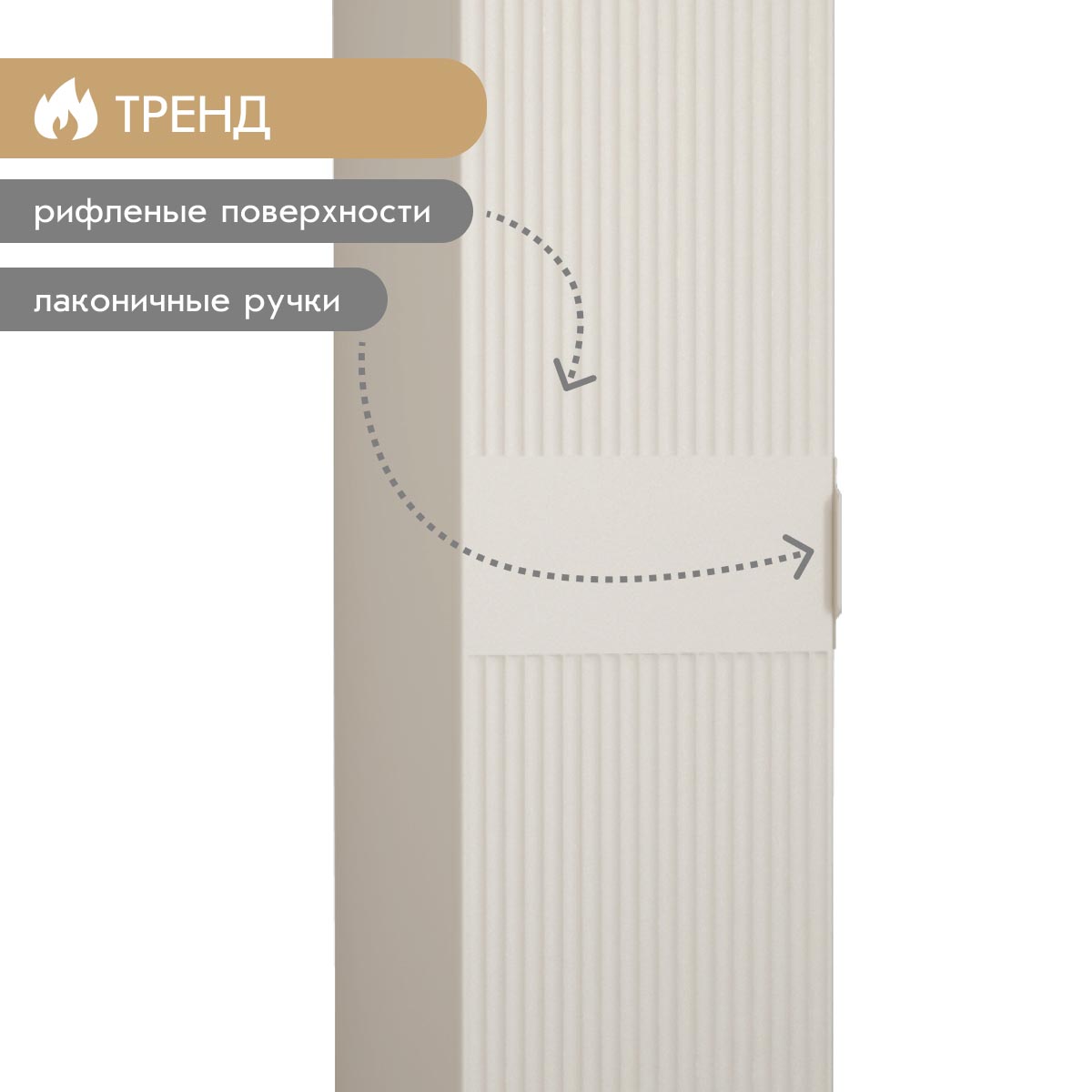 Пенал "Амели" - 0,40 (Фон Мускат – Монолит Беж)