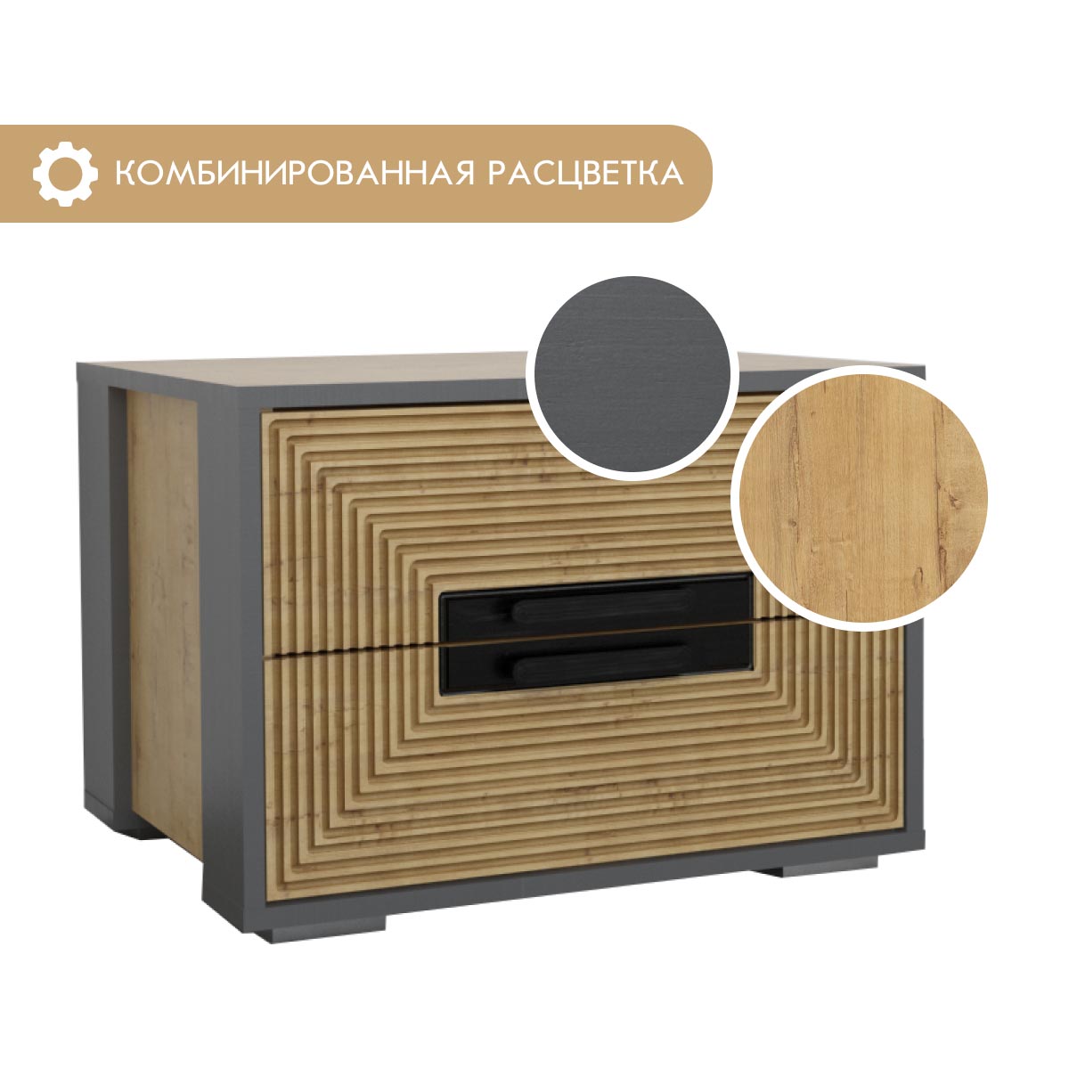 Тумба прикроватная "Арья" (Дуб Бунратти - Базальт)
