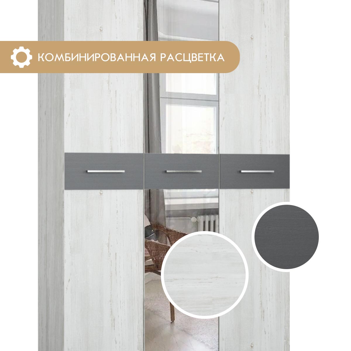 Шкаф 3-дв. "Гамма" - 1,20 (Сосна Винтерберг / Базальт)